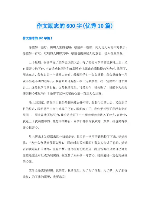 作文励志的600字(优秀10篇)