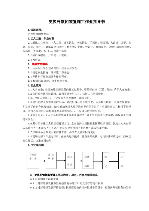 更换外锁闭装置施工作业指导书