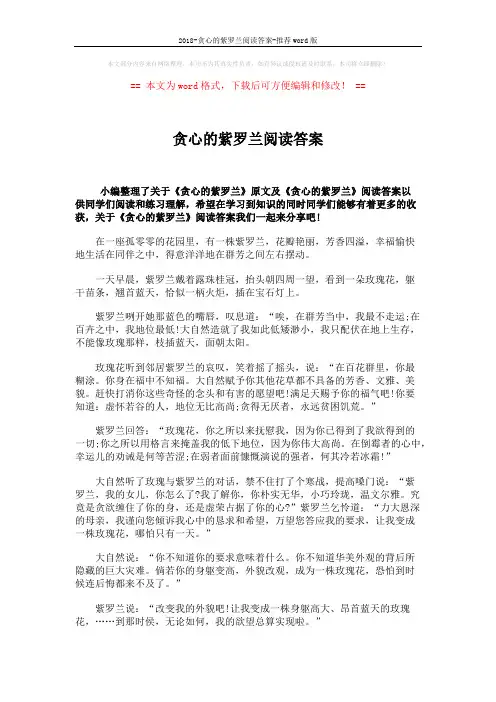2018-贪心的紫罗兰阅读答案-推荐word版 (3页)