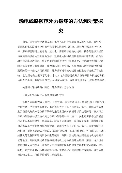 输电线路防范外力破坏的方法和对策探究