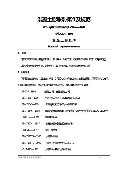 混凝土膨胀剂标准及规范