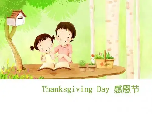 感恩节英文课件