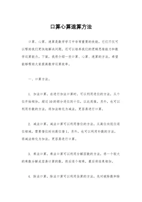 口算心算速算方法