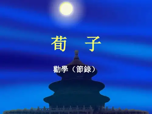 荀子选讲ppt