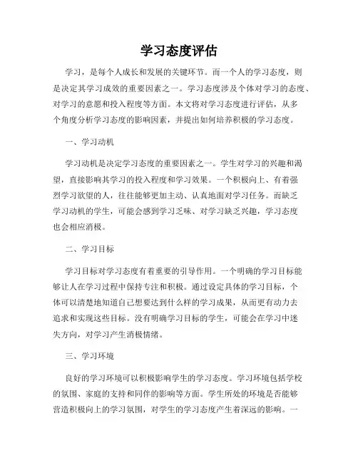 学习态度评估