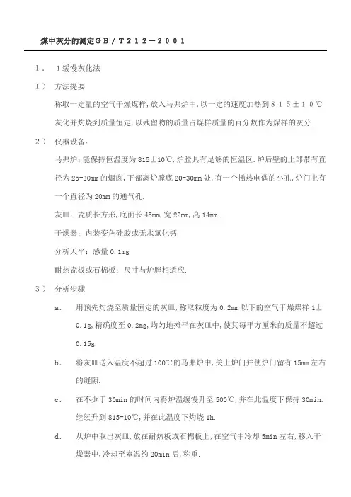 煤中灰分的测定方法及分析方法