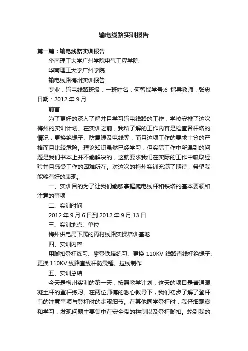 输电线路实训报告