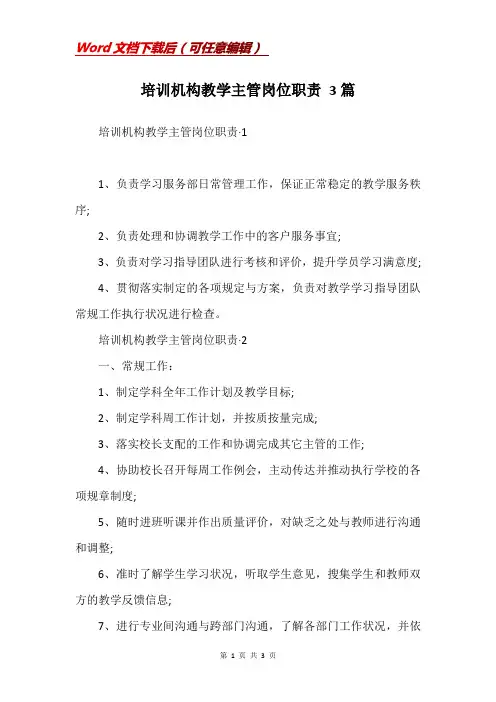 培训机构教学主管岗位职责 3篇