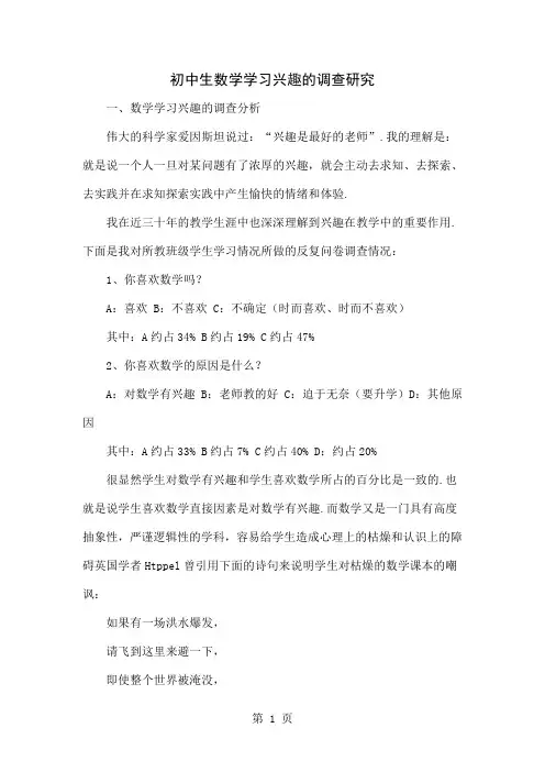 初中生数学学习兴趣的调查研究3页word