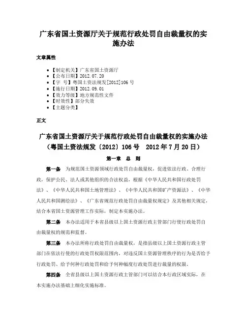 广东省国土资源厅关于规范行政处罚自由裁量权的实施办法