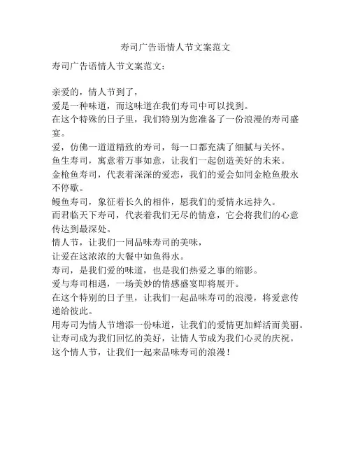 寿司广告语情人节文案范文