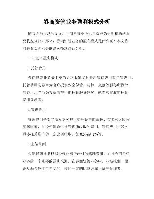 券商资管业务盈利模式分析