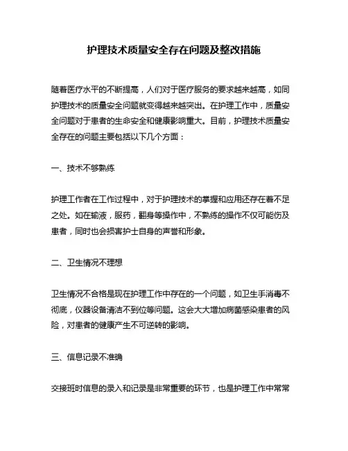 护理技术质量安全存在问题及整改措施