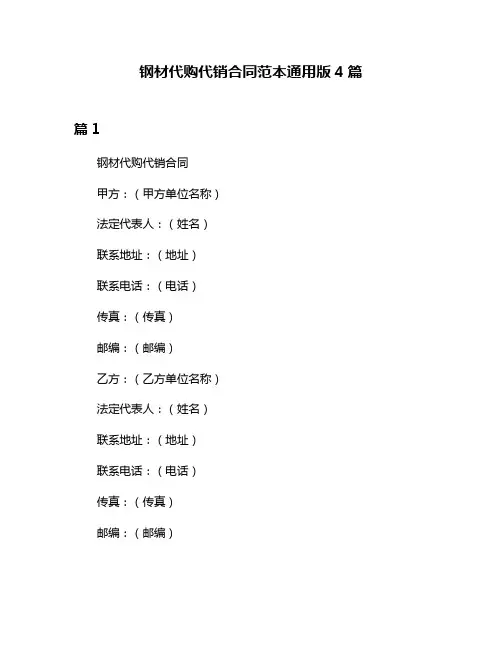 钢材代购代销合同范本通用版4篇