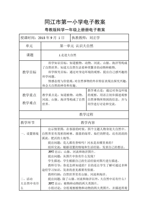 粤教版科学一年级上册1.走进大自然电子教案