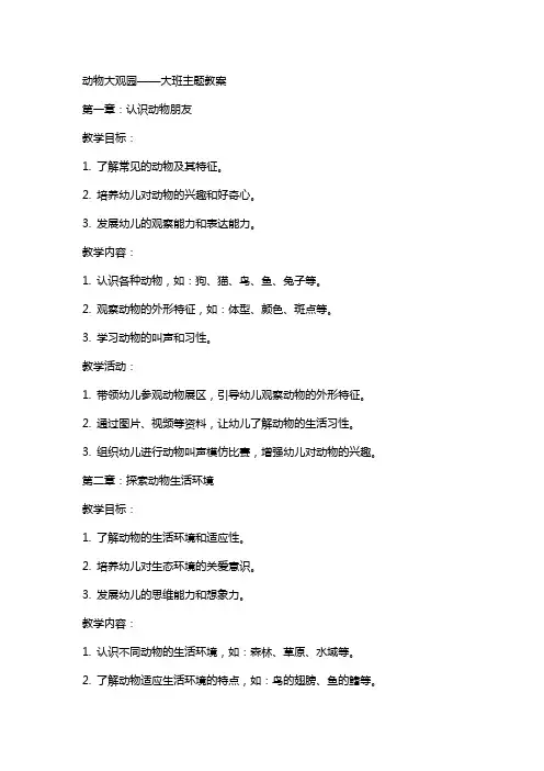 大班主题计划表动物大观园大班主题教案