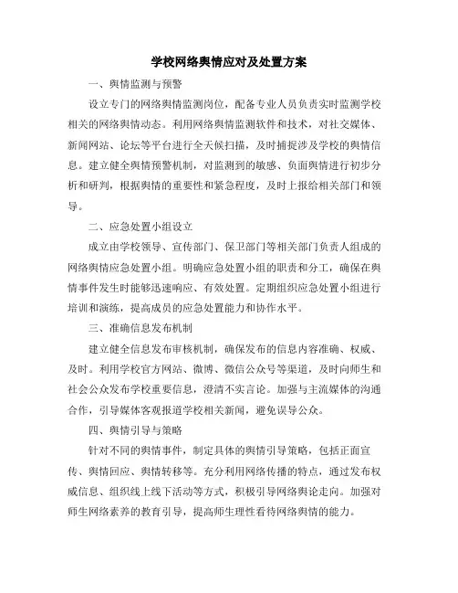 学校网络舆情应对及处置方案