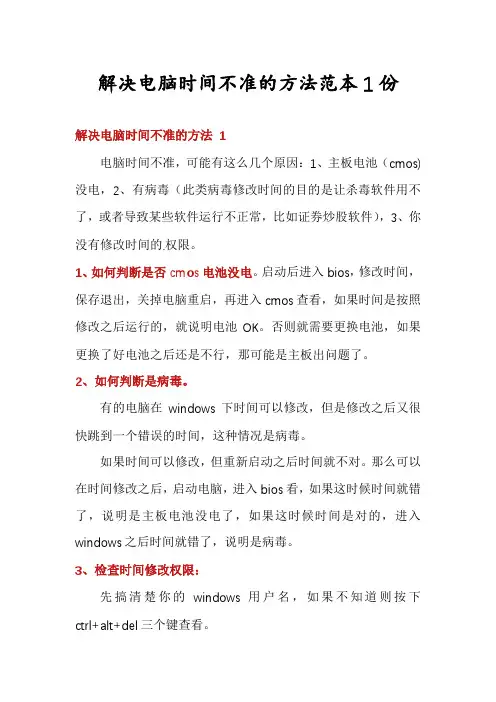解决电脑时间不准的方法范本1份