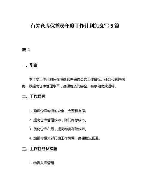 有关仓库保管员年度工作计划怎么写5篇
