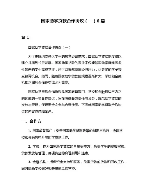 国家助学贷款合作协议(一)6篇