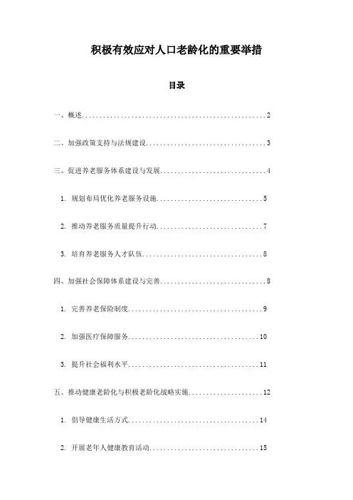 积极有效应对人口老龄化的重要举措