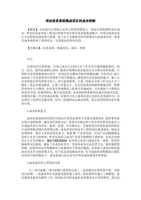 浅论信息系统集成项目的成本控制