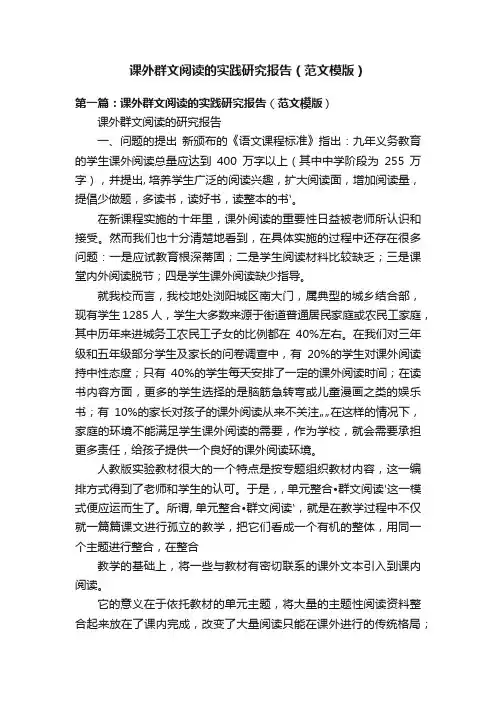 课外群文阅读的实践研究报告（范文模版）