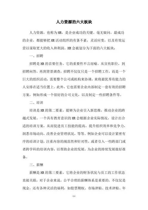 人力资源的六大板块