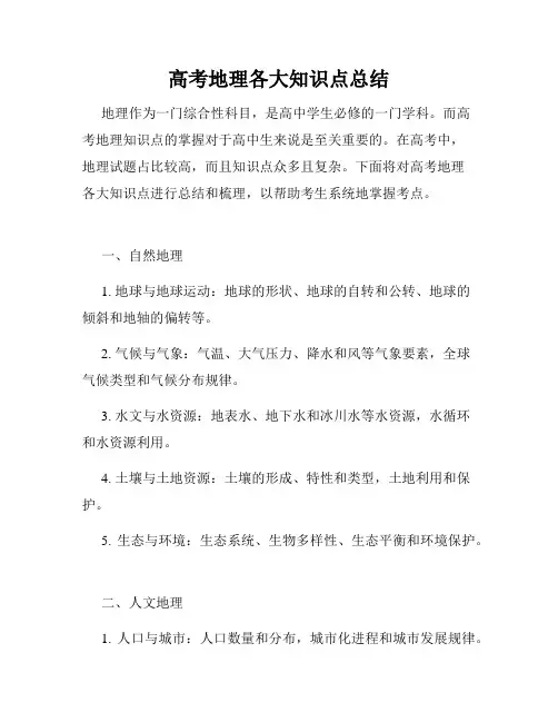 高考地理各大知识点总结