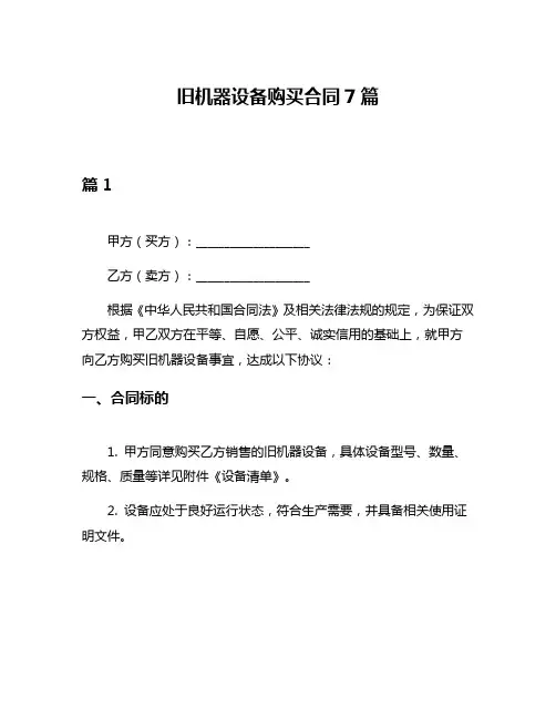 旧机器设备购买合同7篇