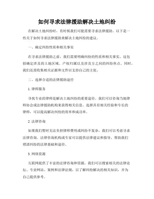 如何寻求法律援助解决土地纠纷
