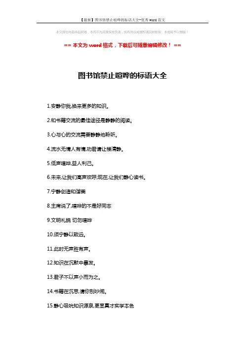 【最新】图书馆禁止喧哗的标语大全-优秀word范文 (2页)