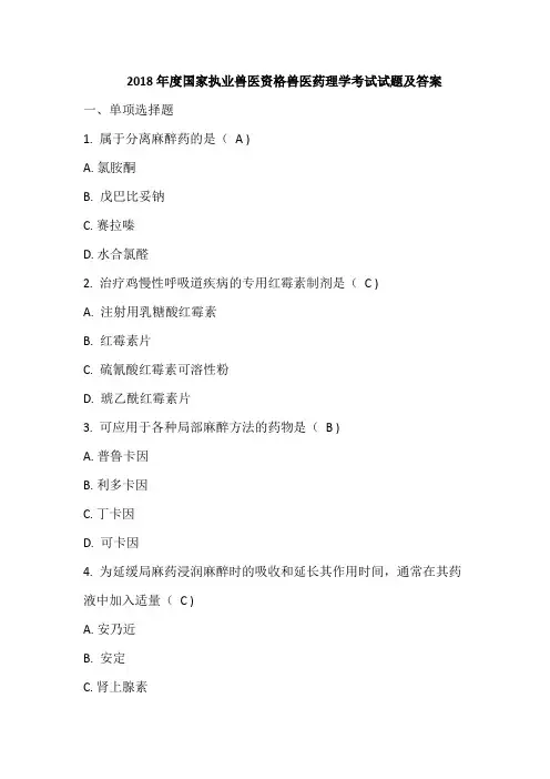 2018年度国家执业兽医资格兽医药理学考试试题及答案