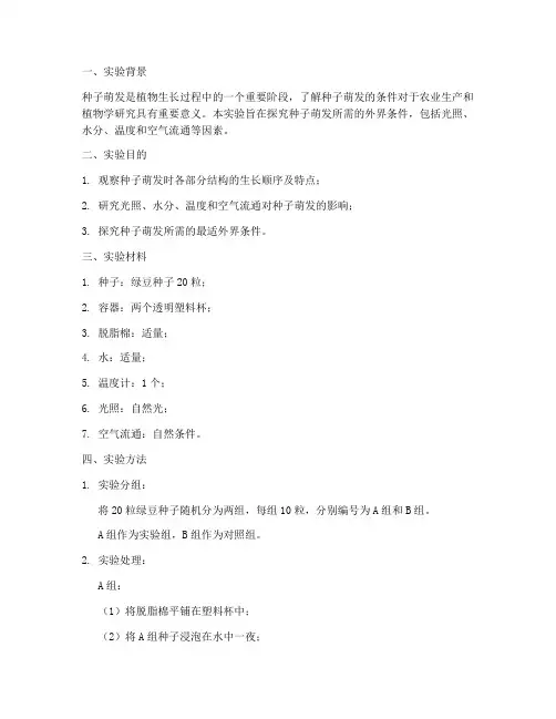科学种子萌发实验报告