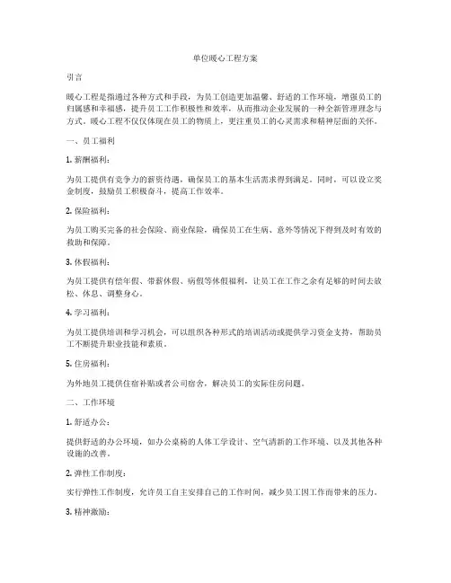 单位暖心工程方案