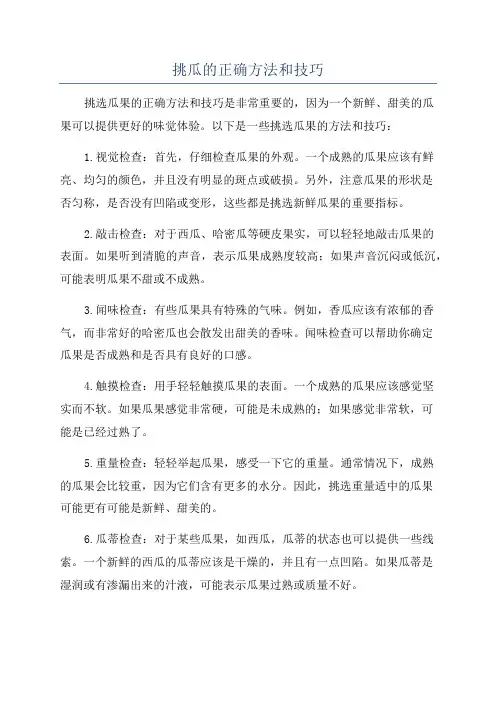 挑瓜的正确方法和技巧