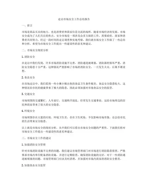 走访市场安全工作总结报告