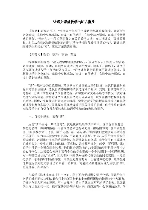 让语文课堂教学“读”占鳌头