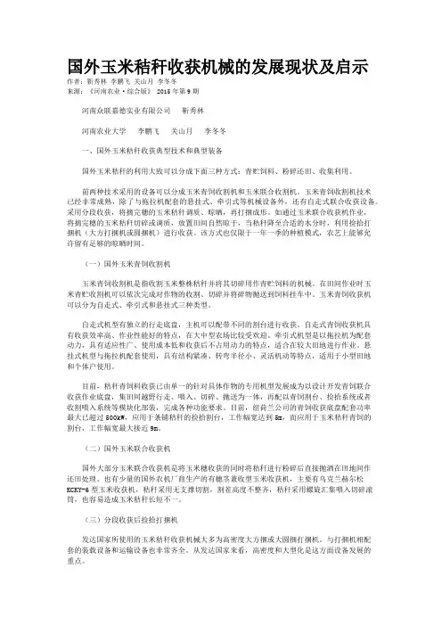 国外玉米秸秆收获机械的发展现状及启示