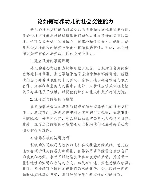 论如何培养幼儿的社会交往能力