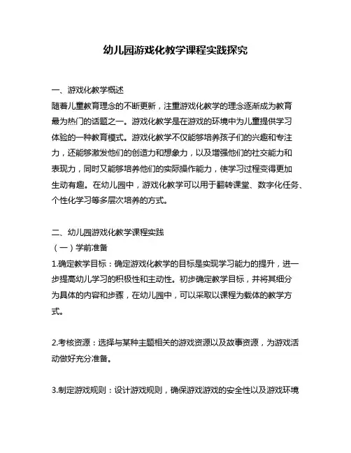 幼儿园游戏化教学课程实践探究