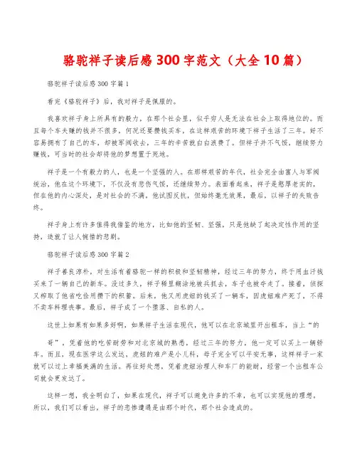 骆驼祥子读后感300字范文(大全10篇)
