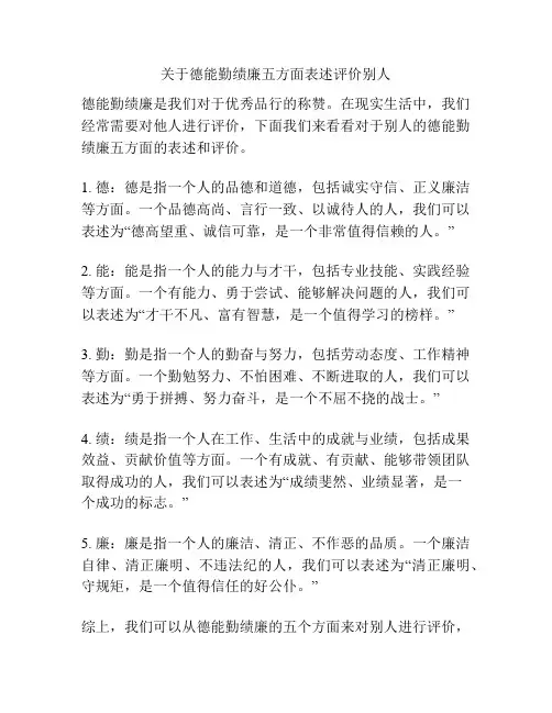 关于德能勤绩廉五方面表述评价别人