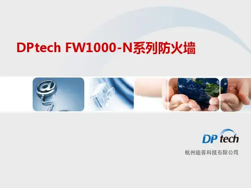 DPtech FW1000系列防火墙系统培训胶片