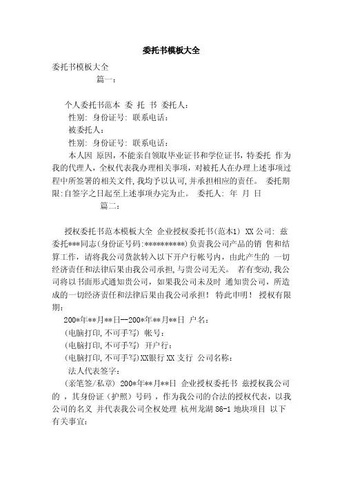 委托书模板大全（范本）