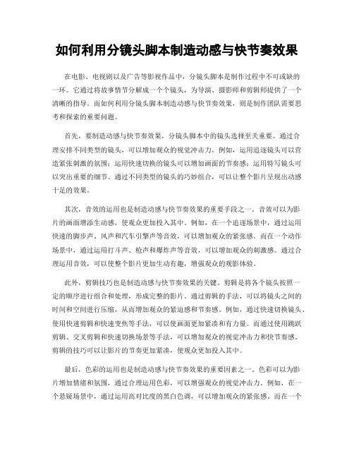 如何利用分镜头脚本制造动感与快节奏效果