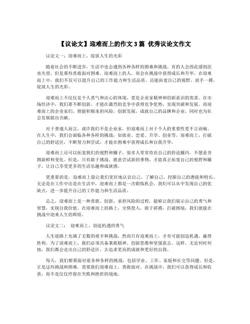 【议论文】迎难而上的作文3篇 优秀议论文作文
