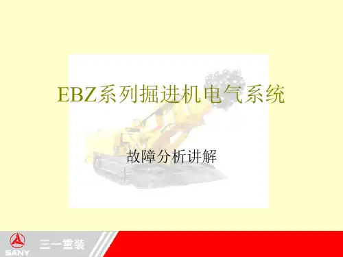 EBZ系列掘进机电气系统培训(EPEC)