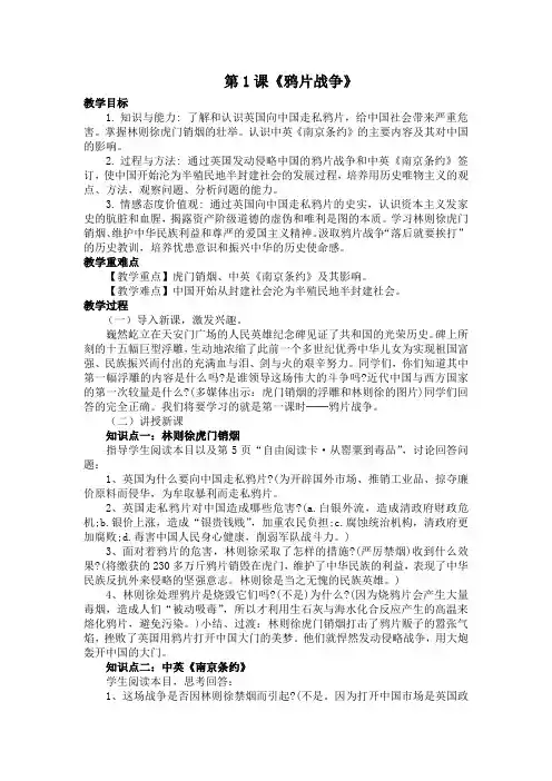 (部编)人教版初中八年级历史上册《 第1课 鸦片战争》 优质课教案_1