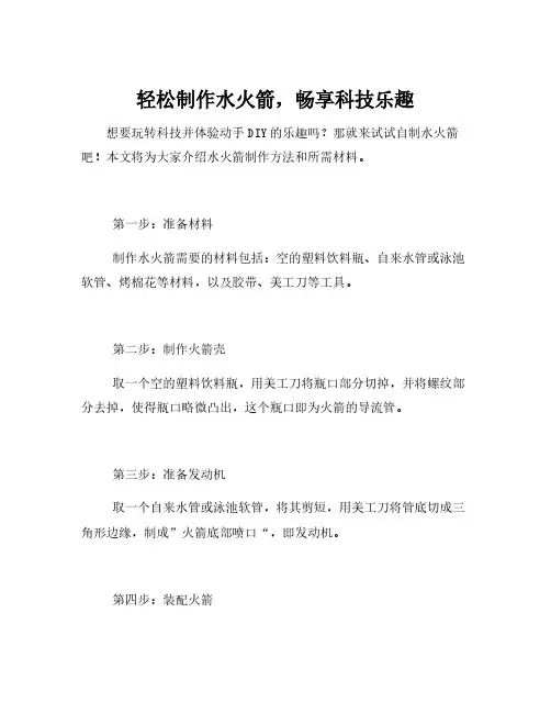 水火箭的制作方法和材料